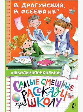 Самые смешные рассказы про школу