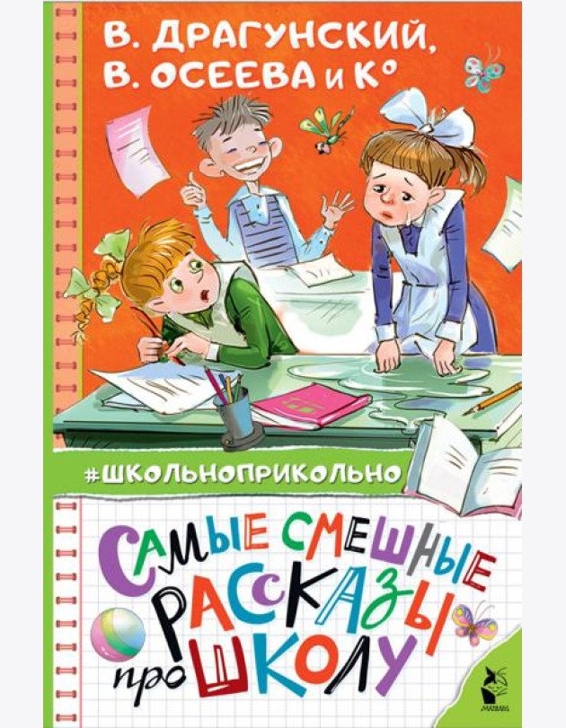 Самые смешные рассказы про школу