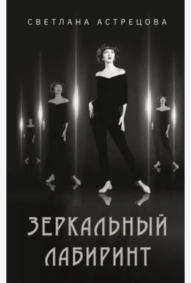 Зеркальный лабиринт
