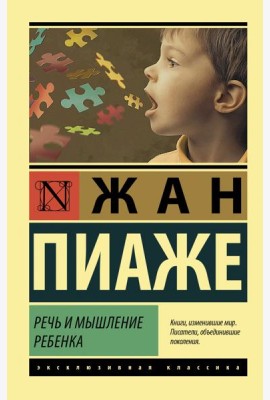 Речь и мышление ребенка