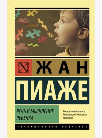 Речь и мышление ребенка