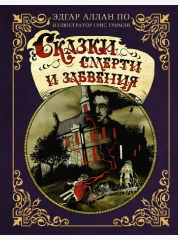 Сказки смерти и забвения с иллюстрациями Г. Гримли