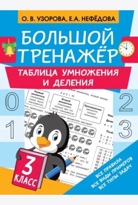 Большой тренажер. Таблица умножения и деления. 3 класс