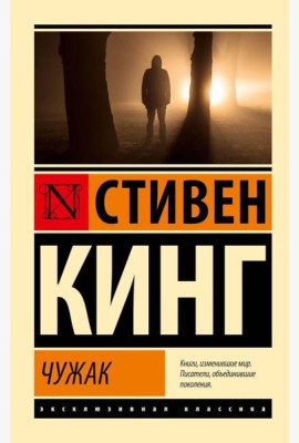 Чужак: роман