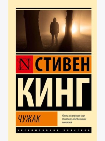 Чужак: роман