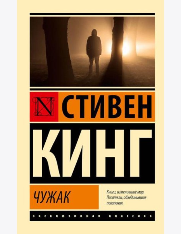 Чужак: роман