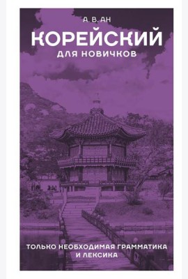 Корейский для новичков