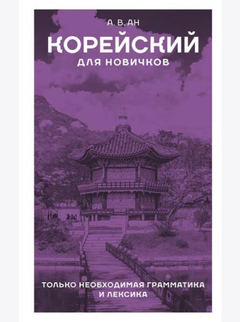 Корейский для новичков
