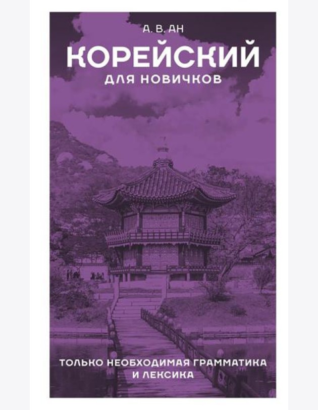 Корейский для новичков