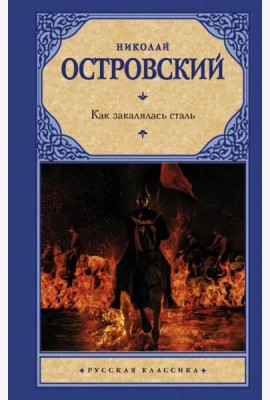 Как закалялась сталь