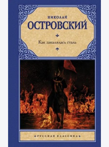 Как закалялась сталь