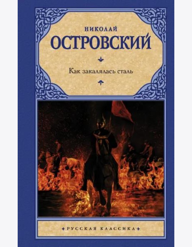 Как закалялась сталь