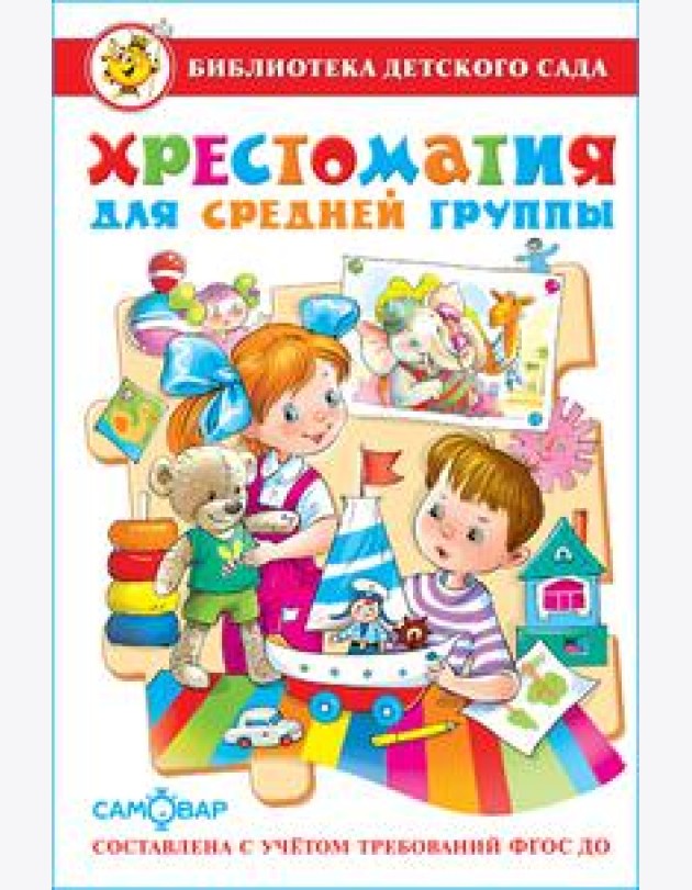 Хрестоматия для средней группы детского сада. Сборник составлен в соответствии с Федеральными Государственными Требованиями для дошкольного образовани