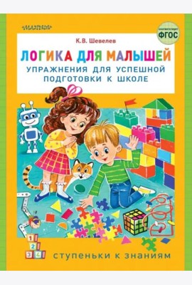 Логика для малышей. Упражнения для успешной подготовки к школе