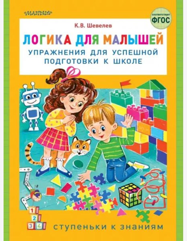 Логика для малышей. Упражнения для успешной подготовки к школе