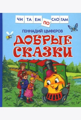 Добрые сказки