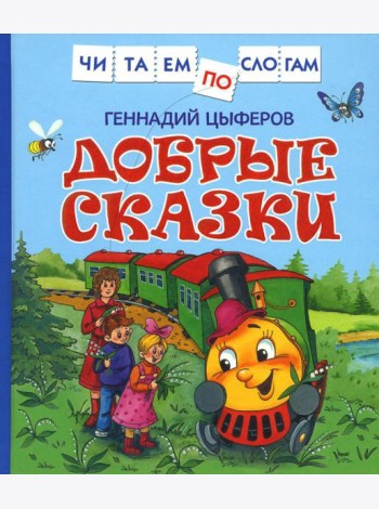 Добрые сказки