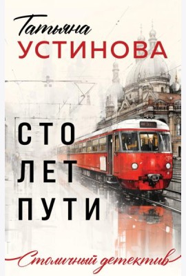 Сто лет пути: роман