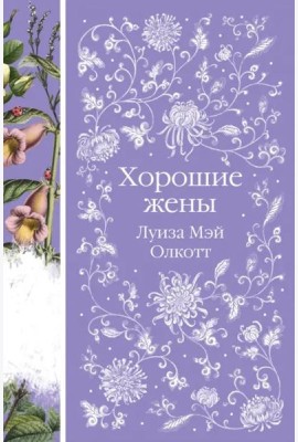 Хорошие жены