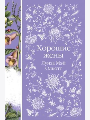 Хорошие жены