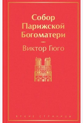 Собор Парижской Богоматери