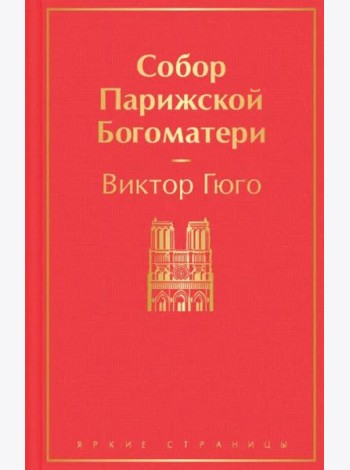 Собор Парижской Богоматери