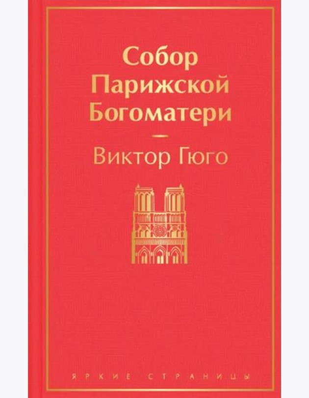 Собор Парижской Богоматери