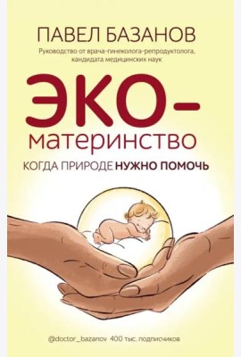 ЭКО-материнство. Когда природе нужно помочь