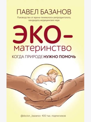 ЭКО-материнство. Когда природе нужно помочь