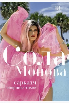 Сарказм. Сборник стихов