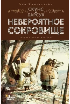 Скунс и Барсук. Невероятное сокровище