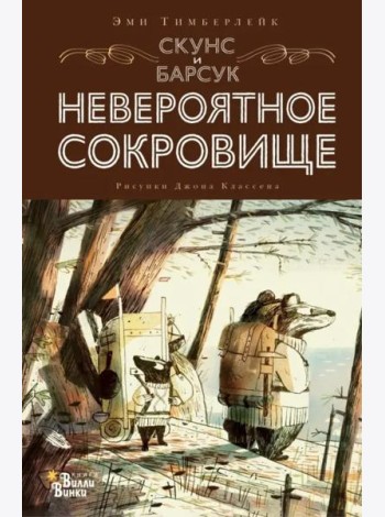 Скунс и Барсук. Невероятное сокровище
