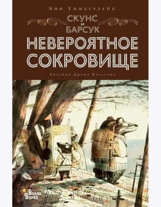 Скунс и Барсук. Невероятное сокровище