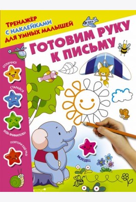 Готовим руку к письму