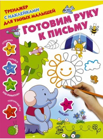 Готовим руку к письму