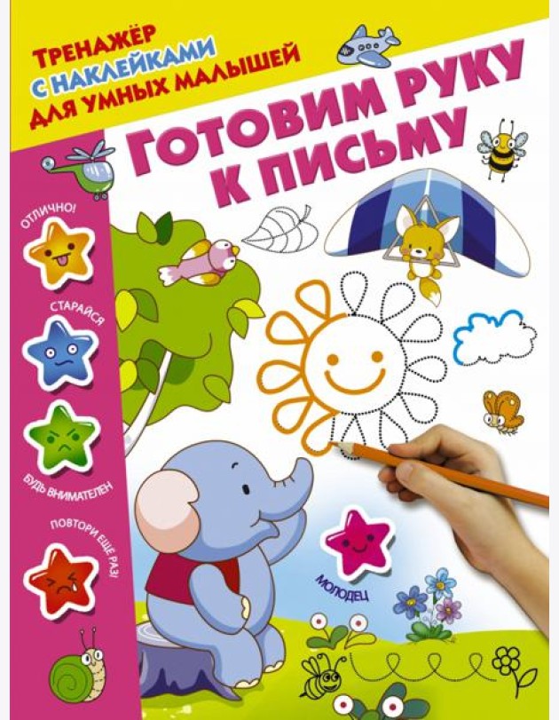 Готовим руку к письму