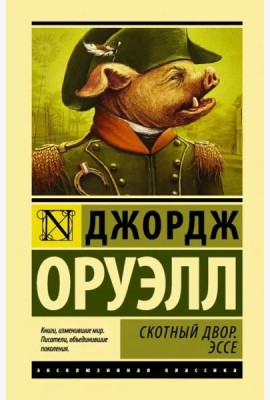 Скотный двор. Эссе