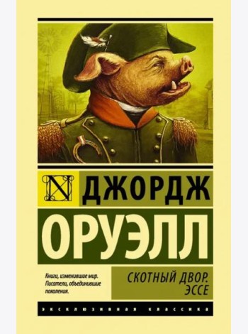 Скотный двор. Эссе