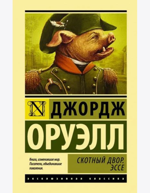 Скотный двор. Эссе