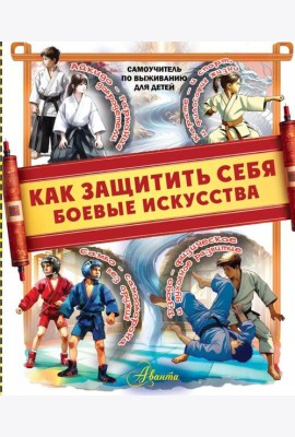 Как защитить себя. Боевые искусства