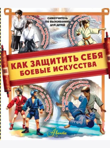 Как защитить себя. Боевые искусства