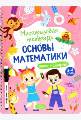 Многоразовая тетрадь 3-4 года. Основы математики