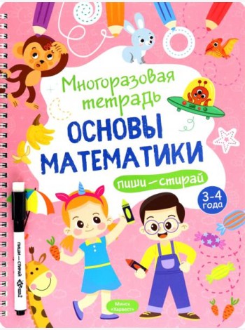 Многоразовая тетрадь 3-4 года. Основы математики