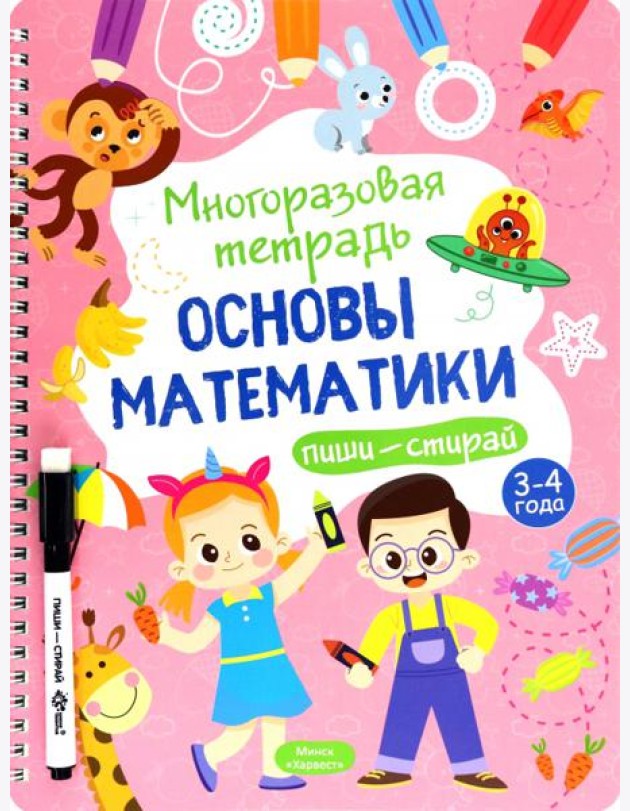 Многоразовая тетрадь 3-4 года. Основы математики