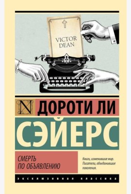 Смерть по объявлению: роман