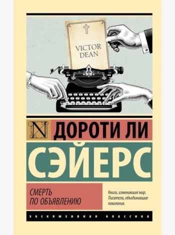 Смерть по объявлению: роман