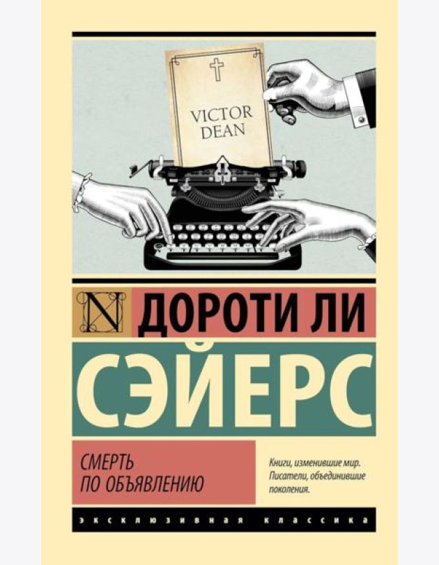 Смерть по объявлению: роман