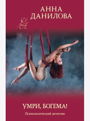 Умри, богема!