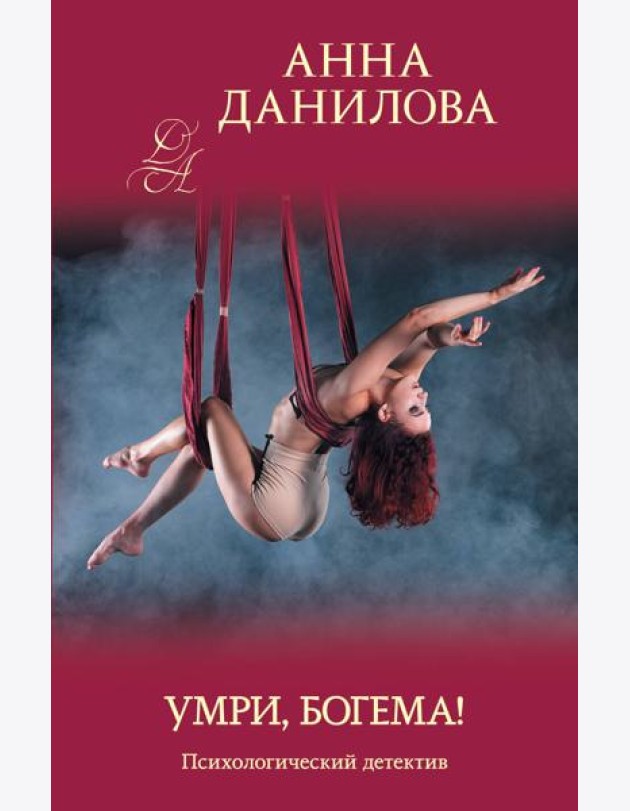 Умри, богема!