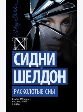Расколотые сны